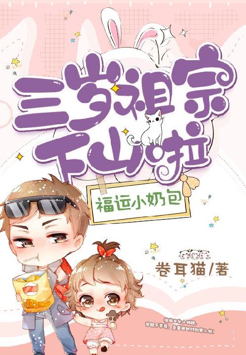 福运小奶包:三岁祖宗下山啦 封面