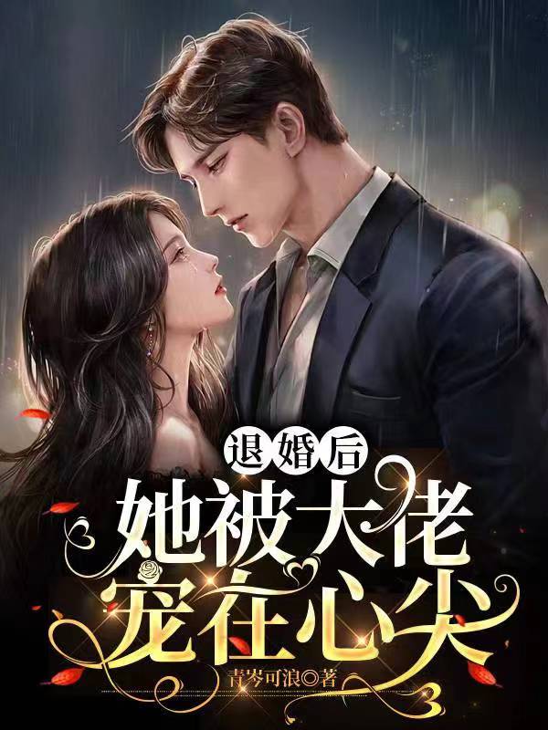 退婚后,她被大佬宠在心尖 封面