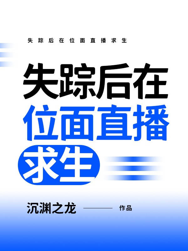 失踪后在位面直播求生 封面