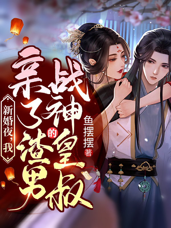 新婚夜，我亲了渣男的战神皇叔 封面
