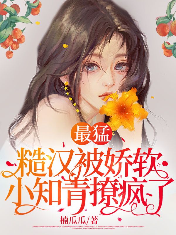 最猛糙汉被娇软小知青撩疯了 封面