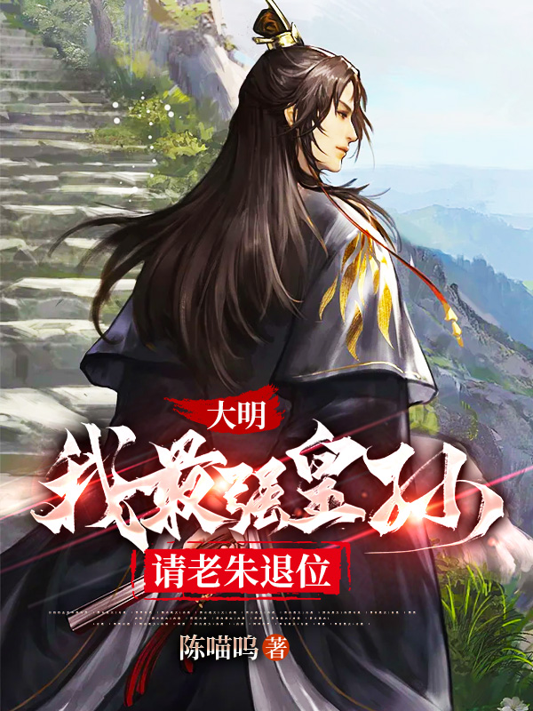 大明:我最强皇孙,请老朱退位 封面