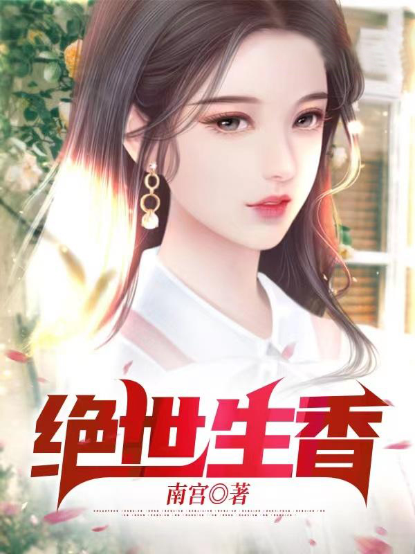 绝世生香 封面