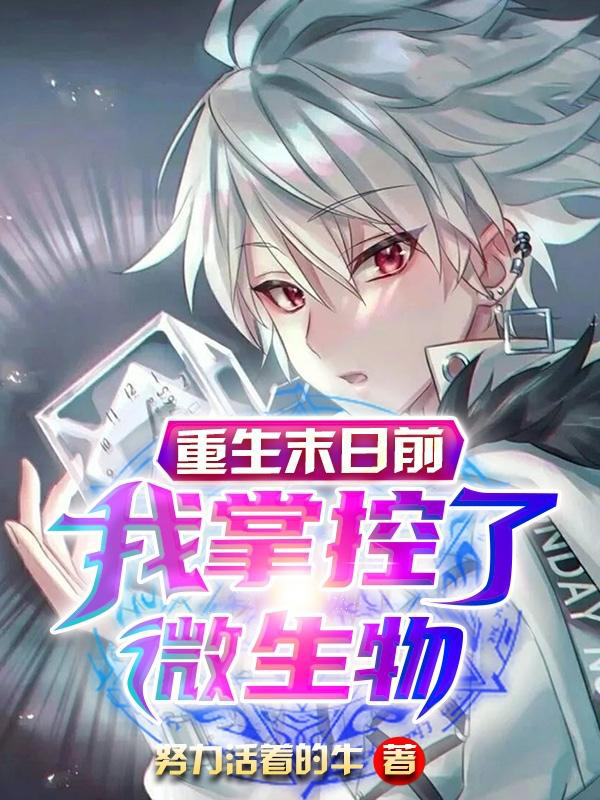 重生末日前,我掌控了微生物 封面