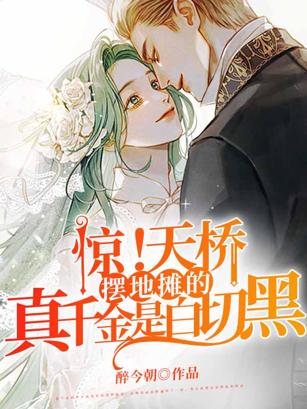 惊!天桥摆地摊的真千金是白切黑 封面