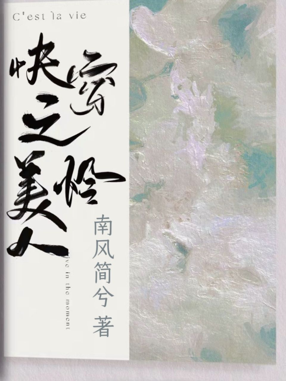 快穿之美人怜 封面
