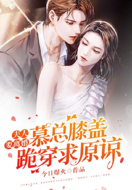 夫人要离婚,慕总膝盖跪穿求原谅 封面