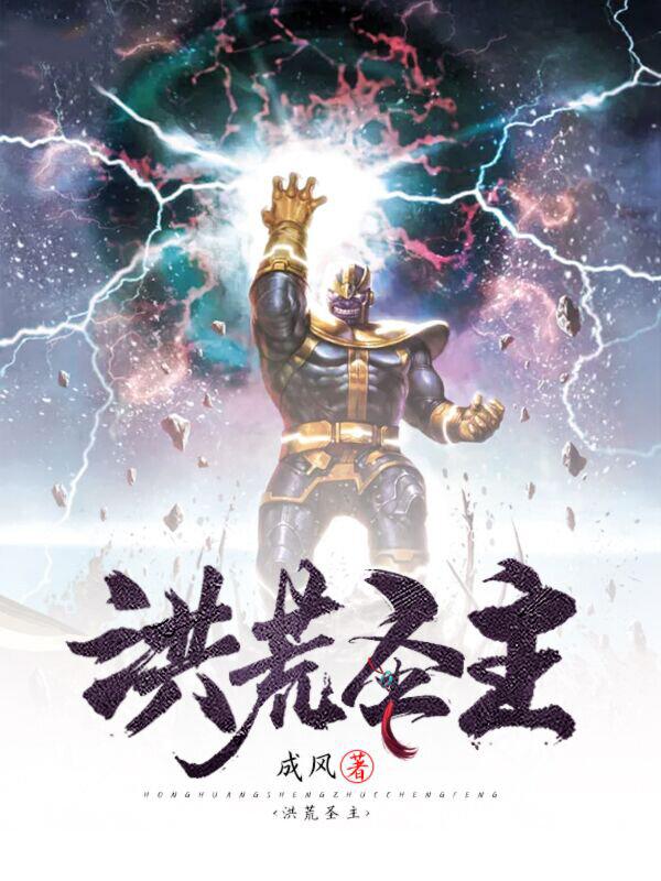 洪荒圣主 封面