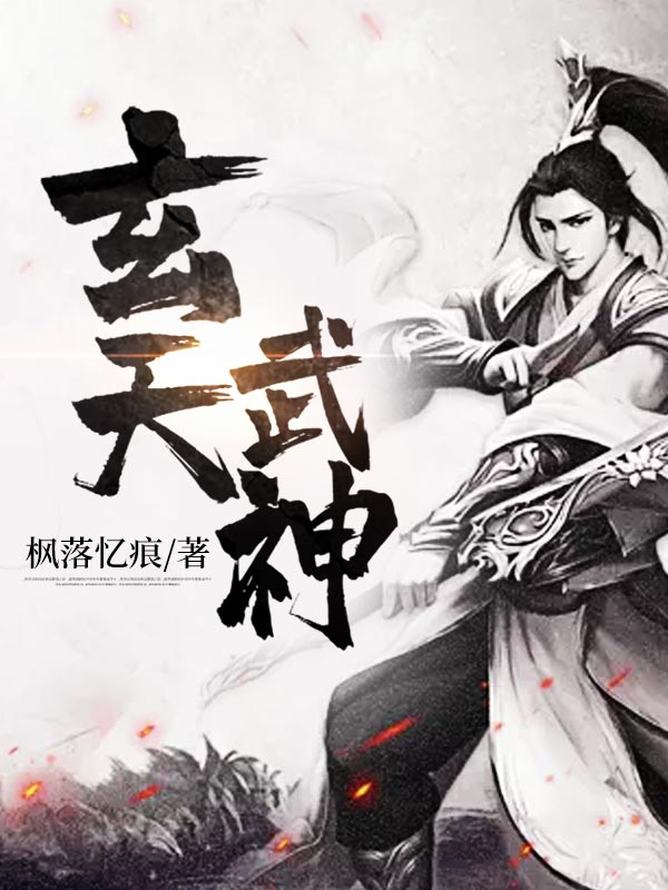 玄天武神 封面