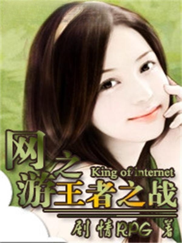 网游之王者之战 封面