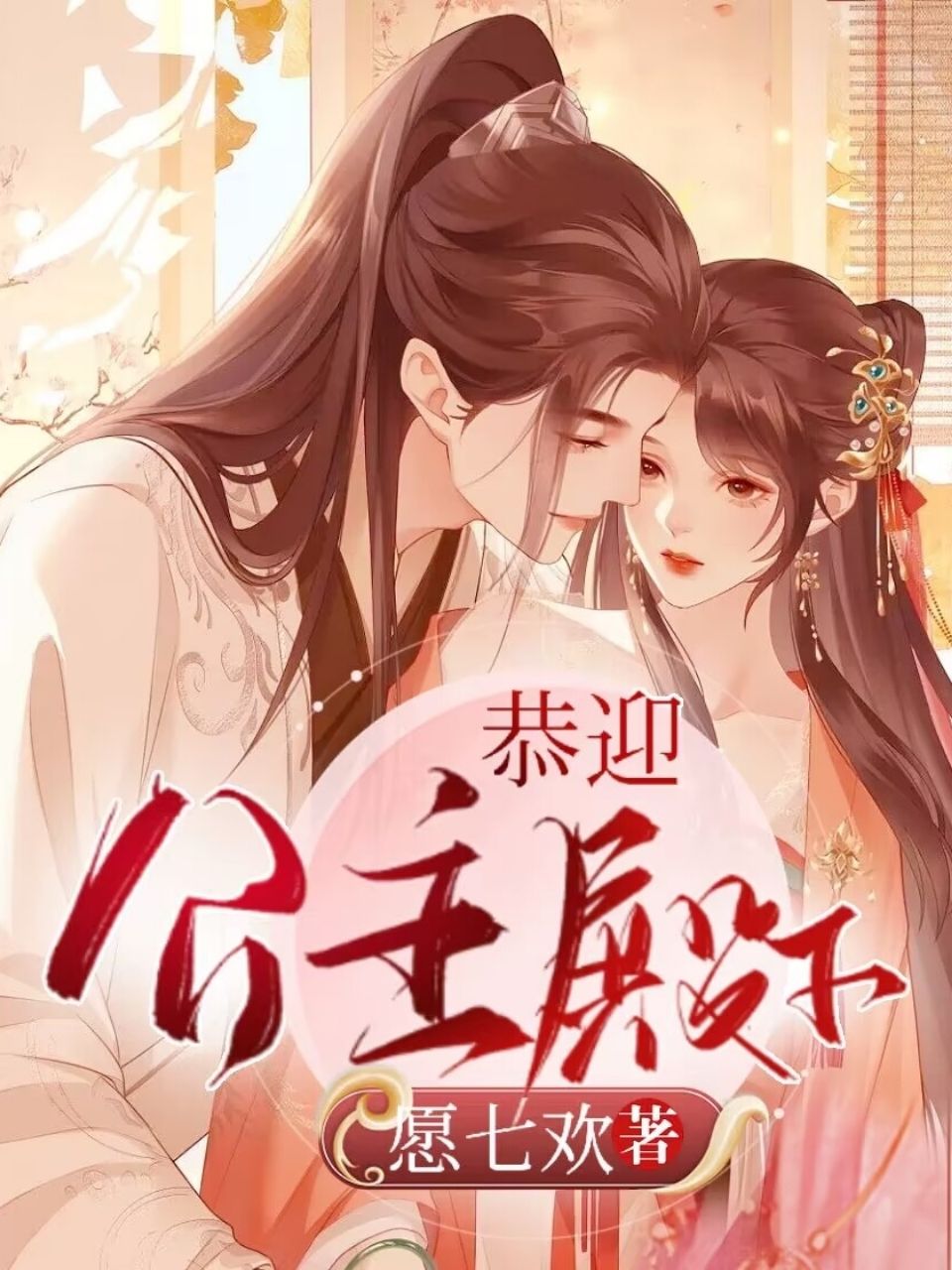 恭迎公主殿下 封面