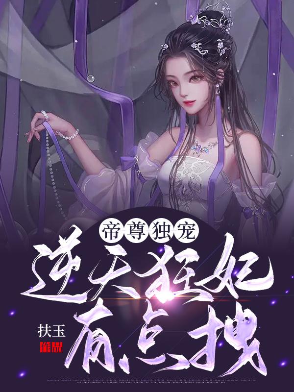 帝尊独宠：逆天狂妃有点拽 封面