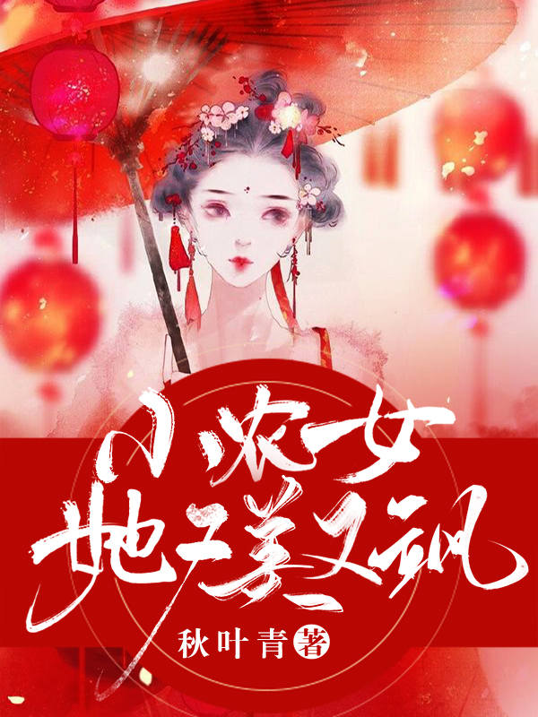 小农女她又美又飒 封面