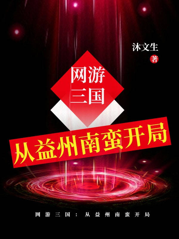 网游三国:从益州南蛮开局 封面