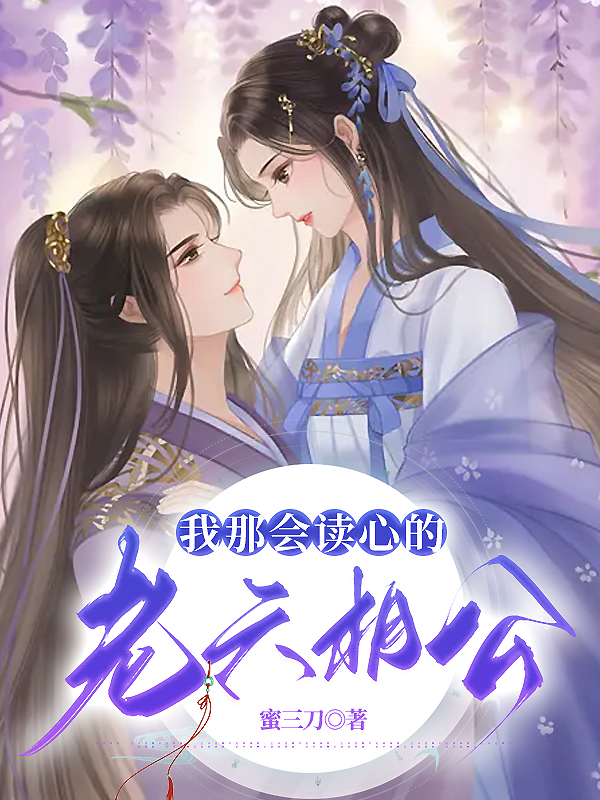 我那会读心的老六相公 封面