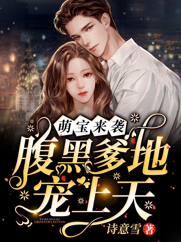 萌宝来袭:腹黑爹地宠上天 封面