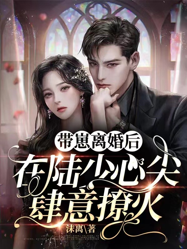 带崽离婚后，在陆少心尖肆意撩火 封面