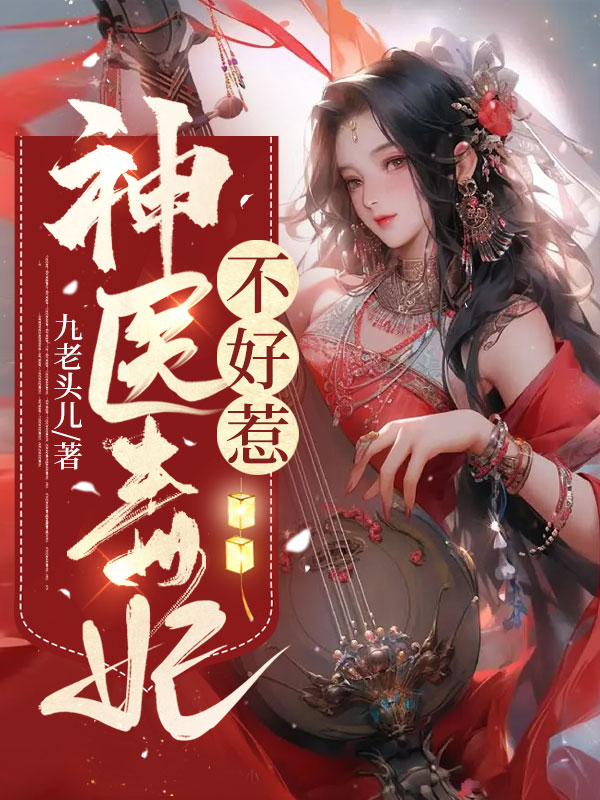 神医毒妃不好惹 封面