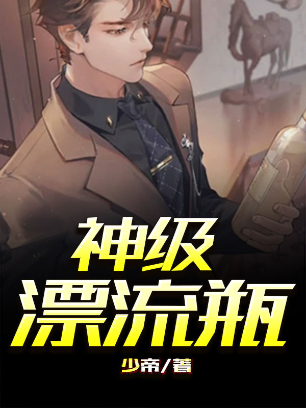 神级漂流瓶 封面
