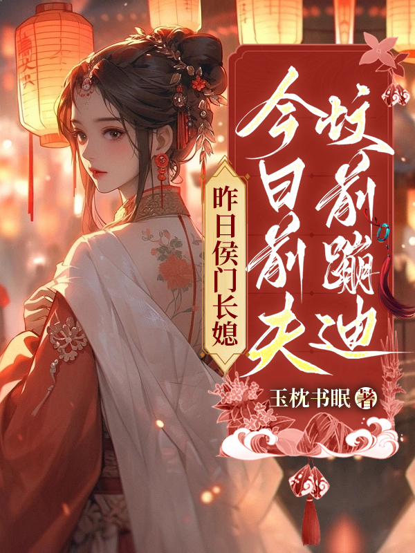 昨日侯门长媳，今日前夫坟前蹦迪 封面
