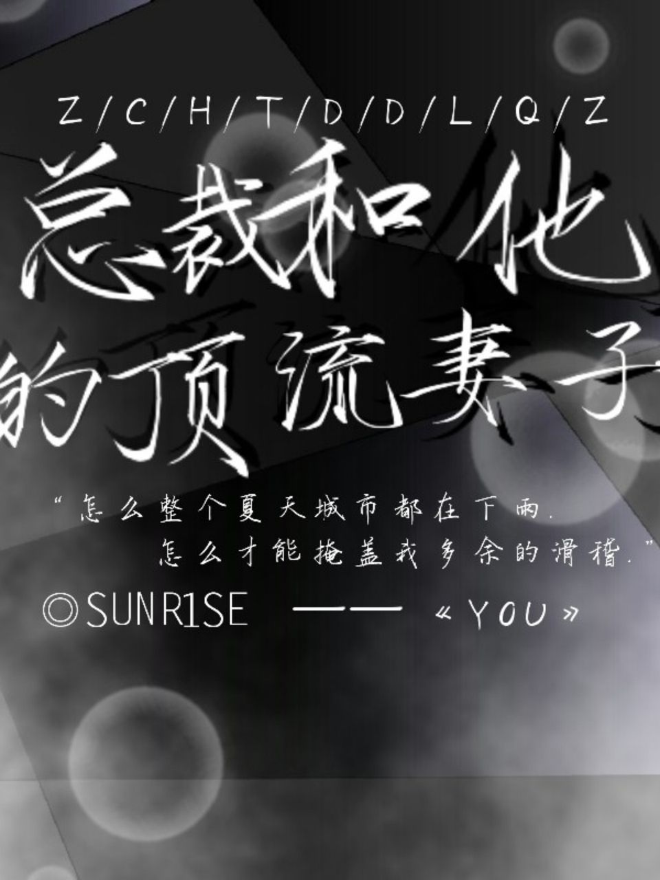 总裁和他的顶流妻子 封面