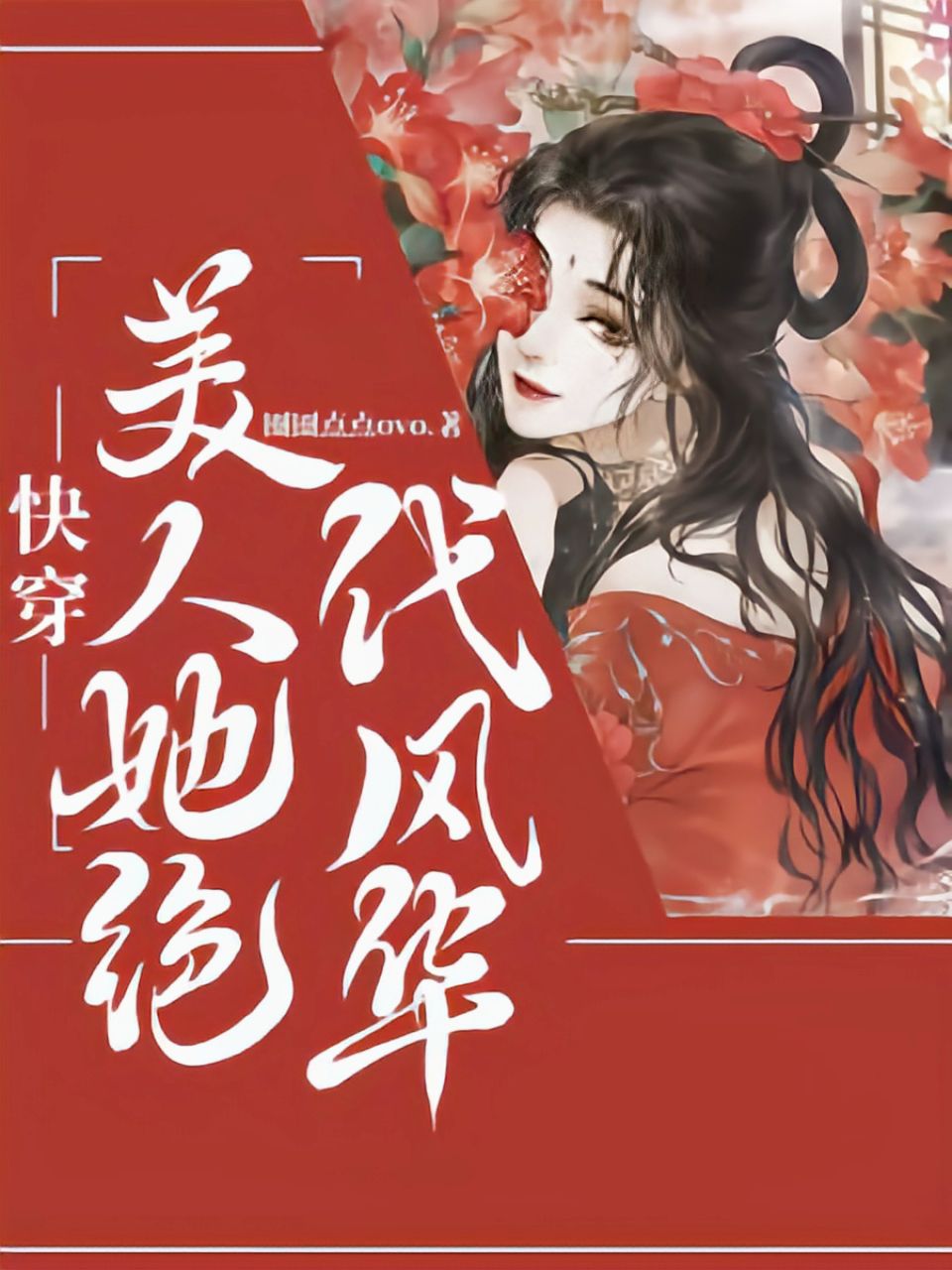 快穿:美人她绝代风华 封面