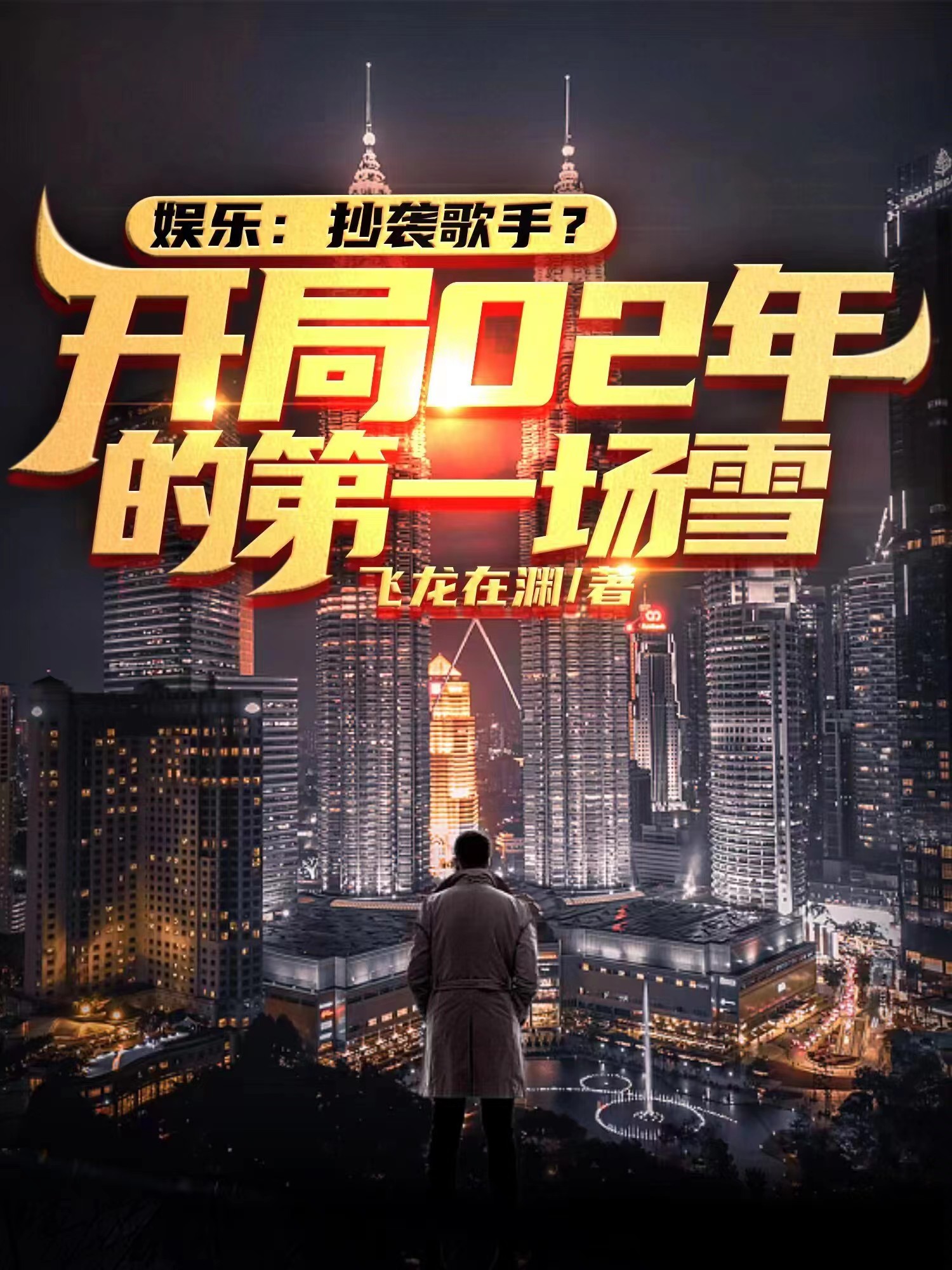 娱乐:抄袭歌手?开局02年的第一场雪! 封面