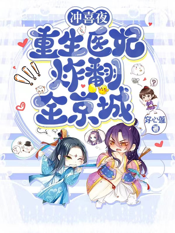 冲喜夜,重生医妃炸翻全京城 封面