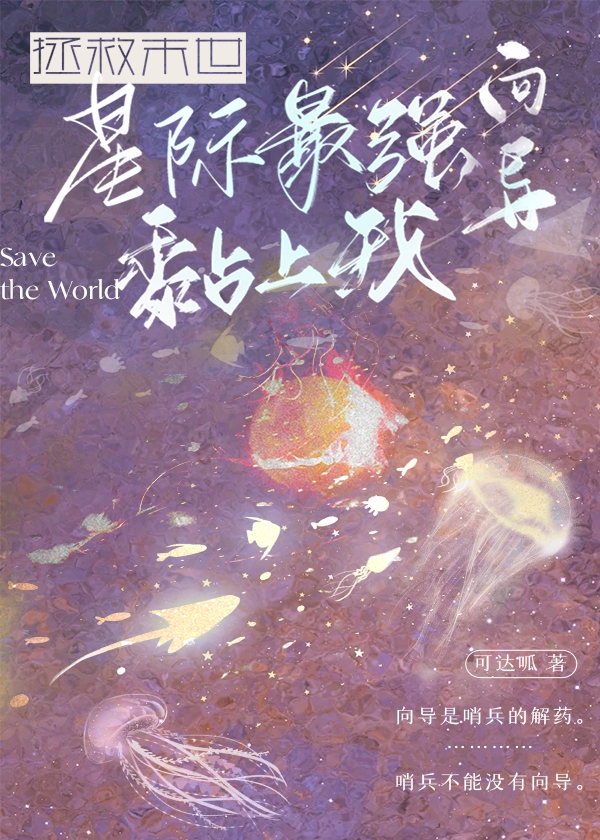 拯救末世,星际最强向导黏上我 封面