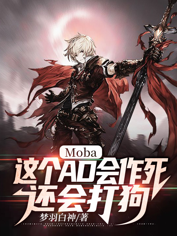Moba:这个AD会作死,还会打狗 封面