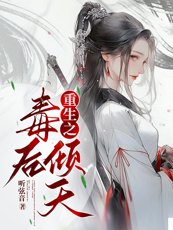 重生之毒后倾天 封面