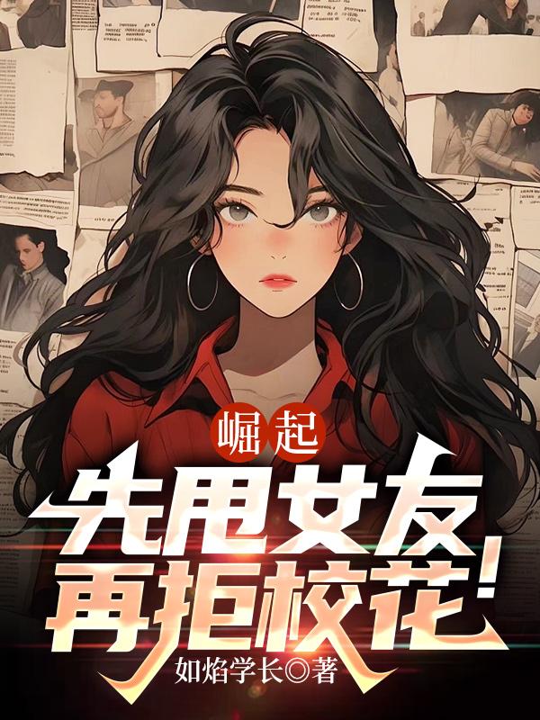 崛起:先甩女友,再拒校花! 封面