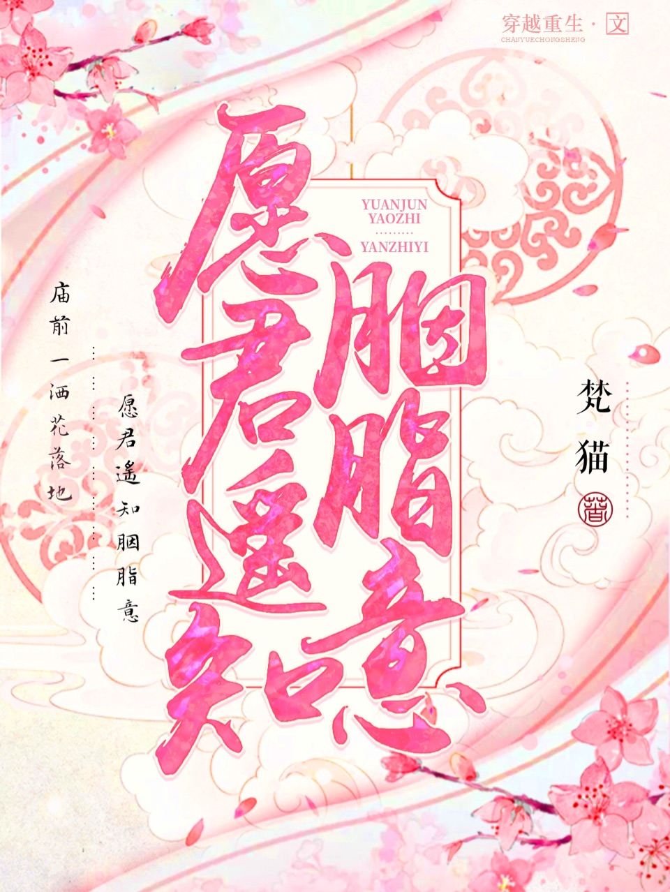 愿君遥知胭脂意 封面