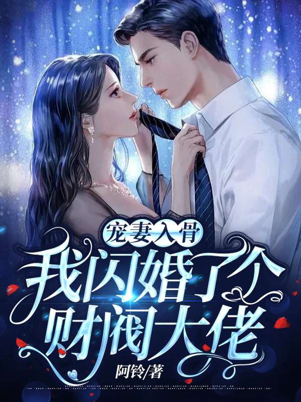 宠妻入骨:我闪婚了个财阀大佬 封面