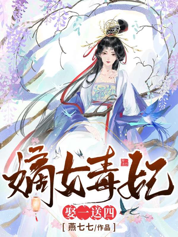 嫡女毒妃娶一送四 封面