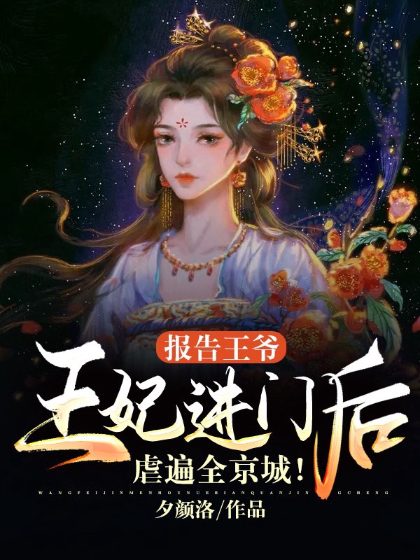 报告王爷，王妃进门后虐遍全京城！ 封面