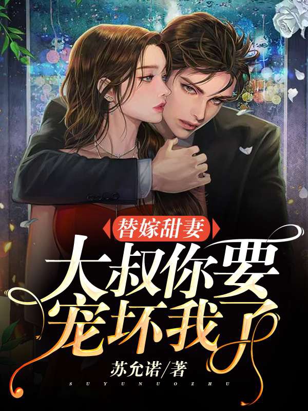 替嫁甜妻:大叔,你要宠坏我了! 封面