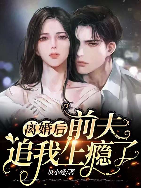 离婚后,前夫追我上瘾了 封面