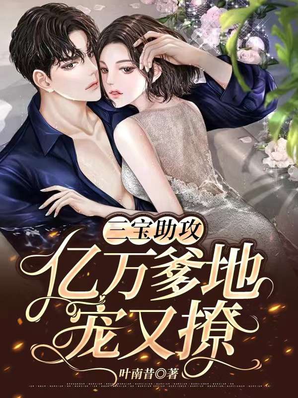 三宝助攻:亿万爹地宠又撩 封面