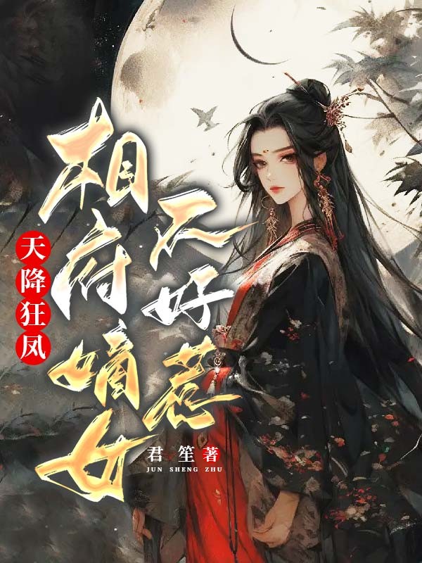 天降狂凤,相府嫡女不好惹 封面