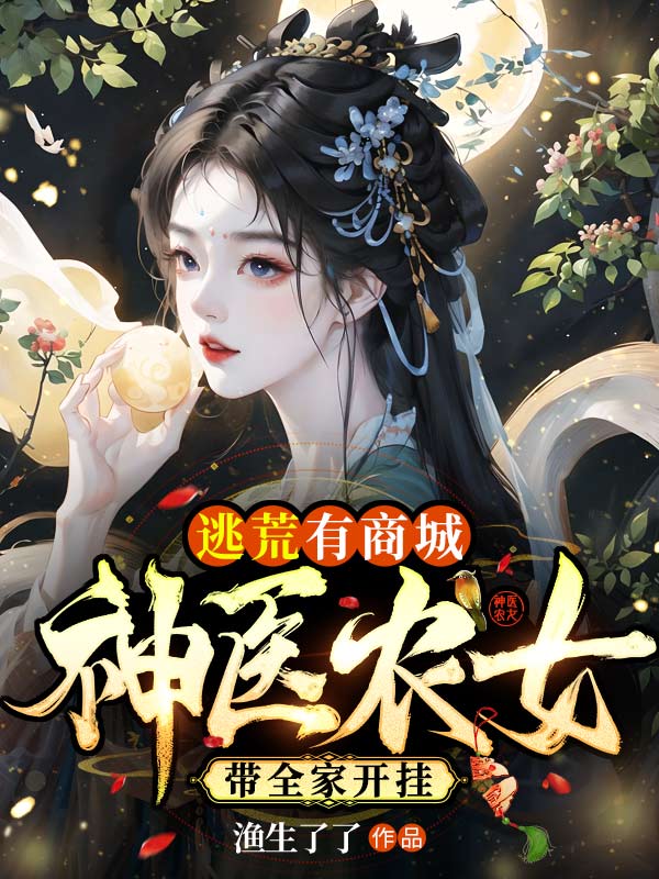 逃荒有商城:神医农女带全家开挂 封面