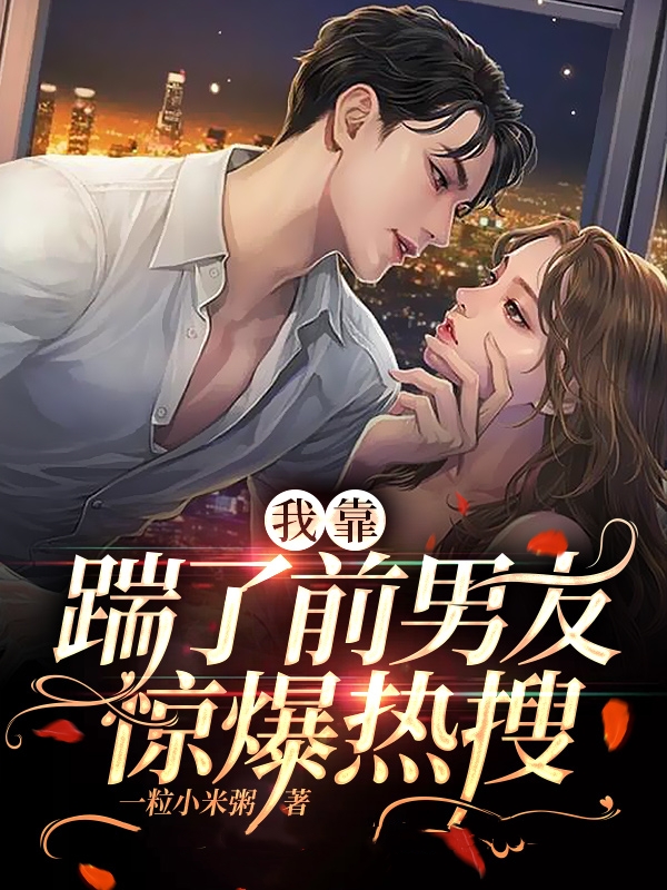 我靠踹了前男友惊爆热搜 封面