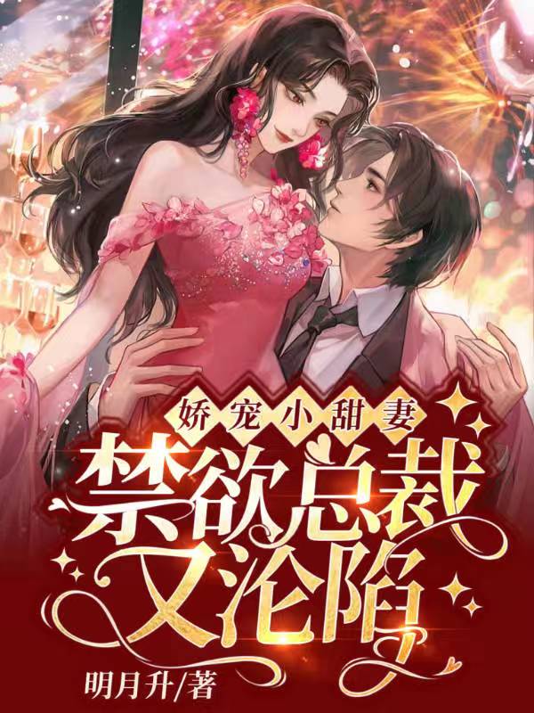 娇宠小甜妻:禁欲总裁又沦陷 封面