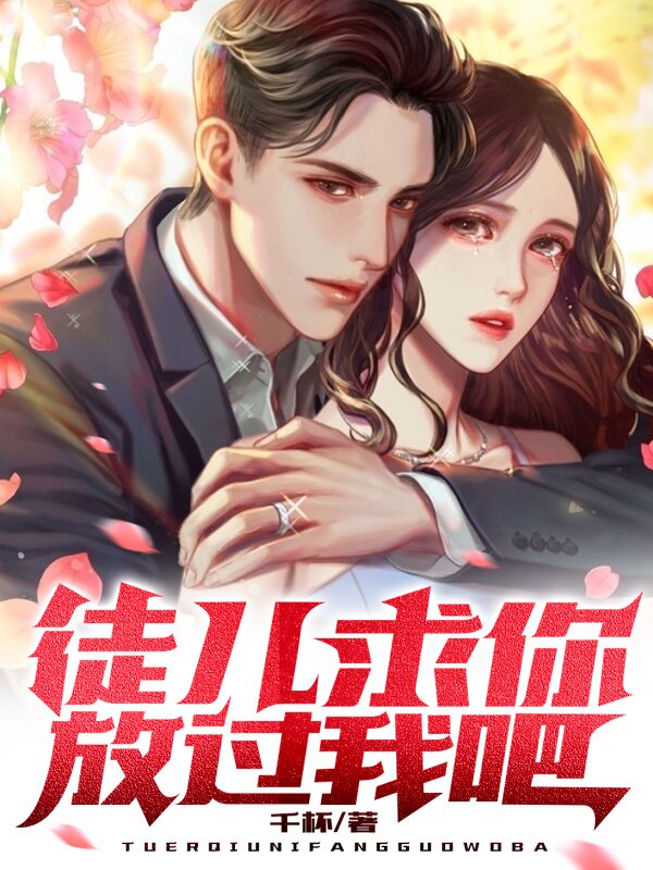 徒儿，求你放过我吧 封面