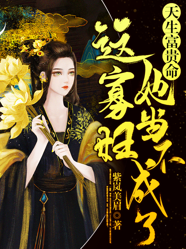 天生富贵命,这寡妇她当不成了 封面