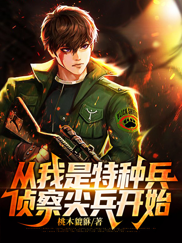 从我是特种兵侦察尖兵开始 封面