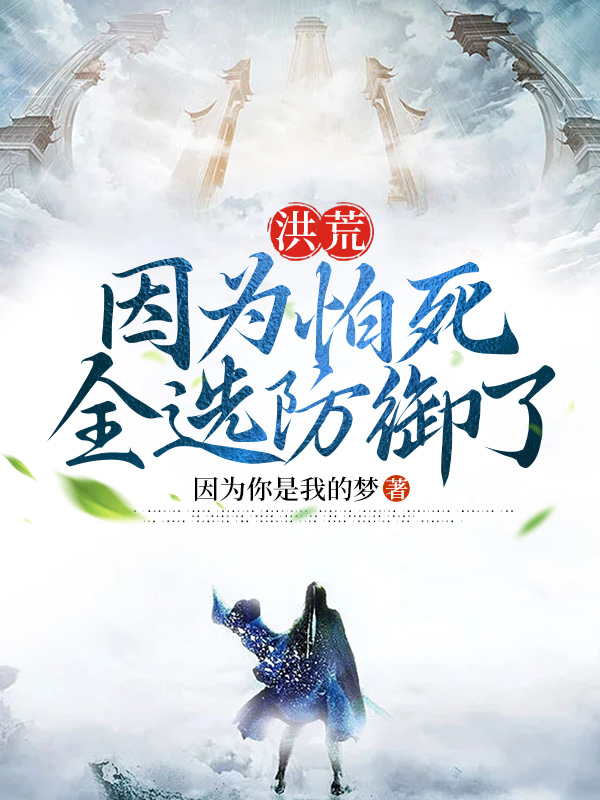 洪荒:因为怕死,全选防御了 封面