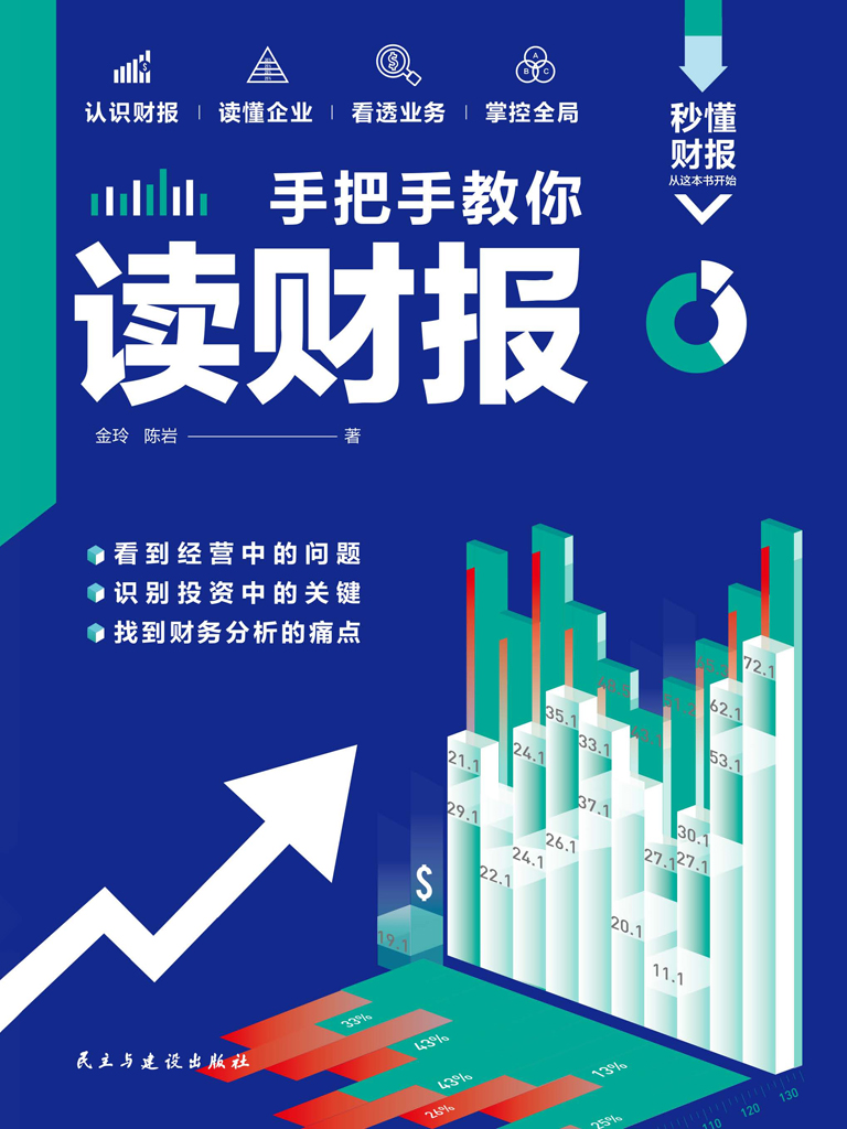 手把手教你读财报【epub精编版】(金玲 陈岩)小说全文在线阅读下载-QQ阅读