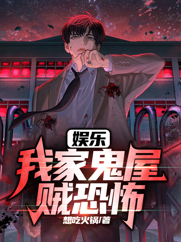 娱乐:我家鬼屋贼恐怖 封面