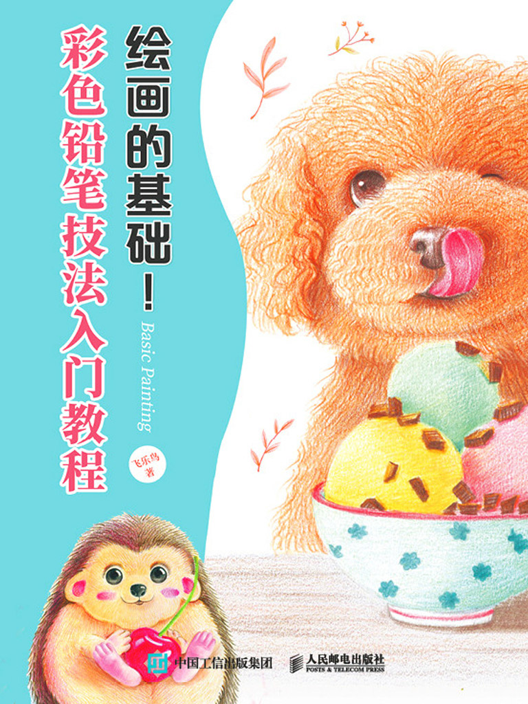 绘画的基础!彩色铅笔技法入门教程哪个app可以看全本(飞乐鸟)小说全文在线阅读下载-QQ阅读